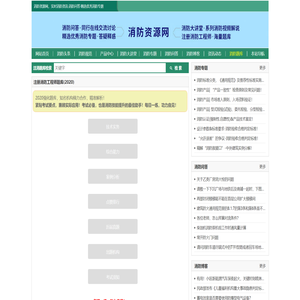 2020消防工程师题库