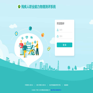残疾人职业能力物理测评系统