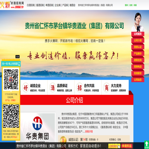贵州省仁怀市茅台镇华贵酒业（集团）有限公司(华贵酒业,赖师傅,汉玺酒)