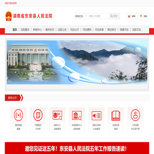 湖南省东安县人民法院