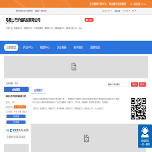马鞍山市沪信机械有限公司「企业信息」
