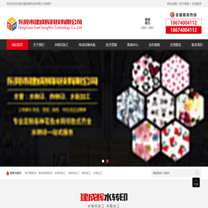 东莞水贴加工｜水转印加工｜热转印加工｜东莞建成辉科技有限公司