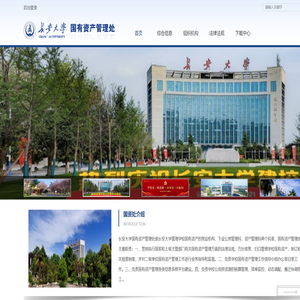 长安大学国有资产管理处