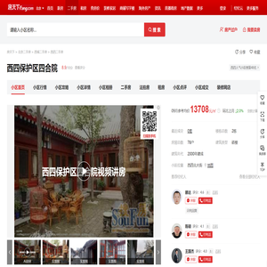 【北京西四保护区四合院小区,二手房,租房】