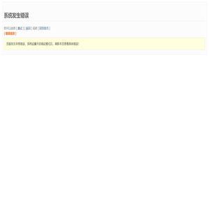 系统发生错误