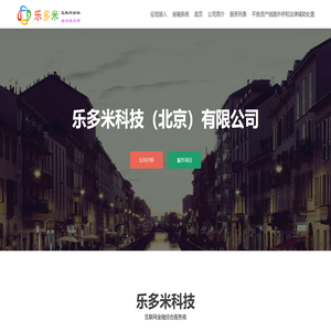 乐多米,提供专业金融服务。金融产品设计,消费金融系统,信贷系统,小额贷款系统,