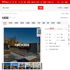 【长春大通花园小区,二手房,租房】