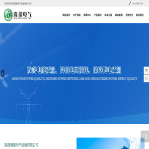 陕西清能电气设备有限公司