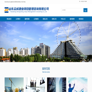 山东众诚建业项目管理咨询有限公司
