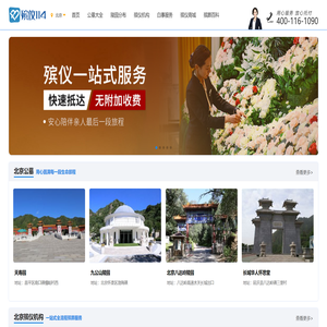 北京殡仪馆