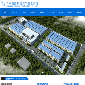 长沙鑫航机轮刹车有限公司长沙鑫航机轮刹车有限公司