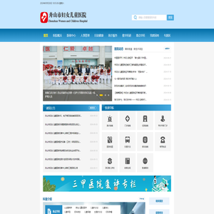 舟山市妇幼保健院医院官网