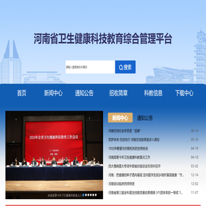 河南省卫生健康科技教育综合管理平台