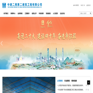 中建二局第二建筑工程有限公司