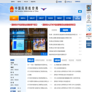 中国民用航空局