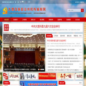 大理机构编制网