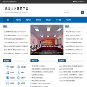 武汉土木建筑学会