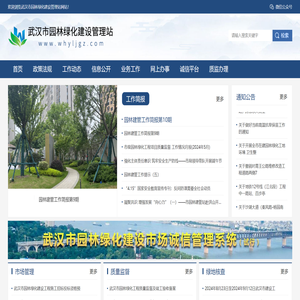 武汉市园林绿化建设管理站