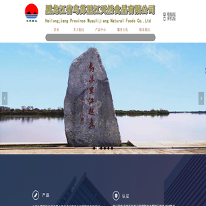 黑龙江省乌苏里江天然食品有限公司