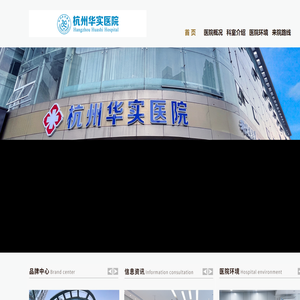 杭州华实医院