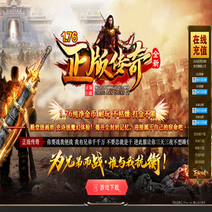 1.76正版传奇