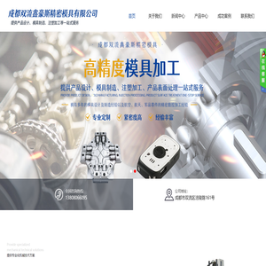 成都双流鑫豪斯精密模具有限公司