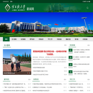 佳木斯大学新闻网