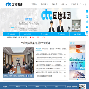 中国国检测试控股集团股份有限公司CTC