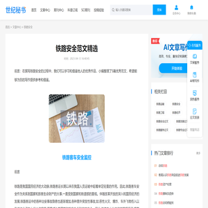 铁路安全范文精选