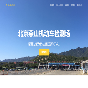 北京燕山检测场