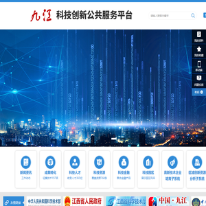 九江科技创新公共服务云平台