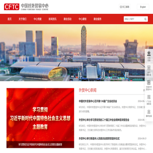 欢迎光临中国对外贸易中心