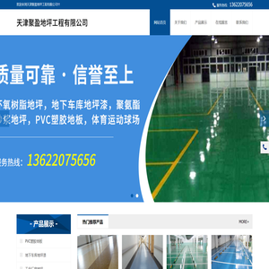 天津聚盈地坪工程有限公司,聚盈地坪,环氧树脂地坪,地下车库地坪漆,聚氨酯砂浆地坪,PVC塑胶地板,体育运动球场