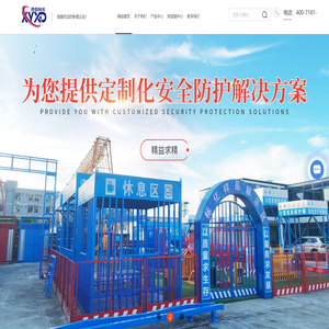 工地安全标准化