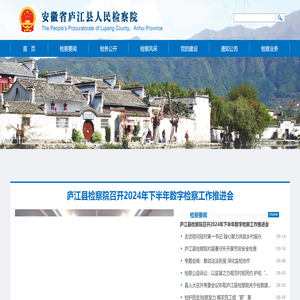 安徽省合肥市庐江县检察院