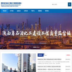 陕西省石油化工建设工程质量监督站