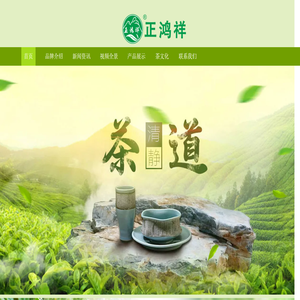 江西正鸿祥茶业有限公司