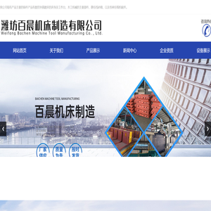 潍坊百晨机床制造有限公司