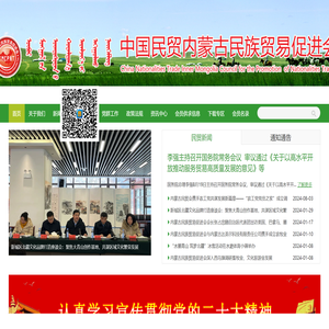 内蒙古民族贸易促进会