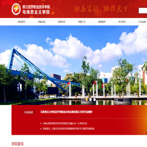 浙江经济职业技术学院马克思学院