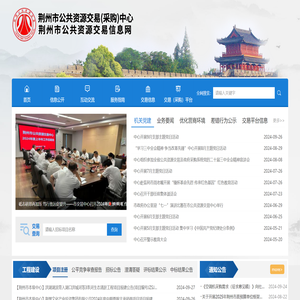 荆州市公共资源交易信息网