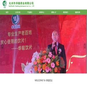 化州市华聪药业有限公司
