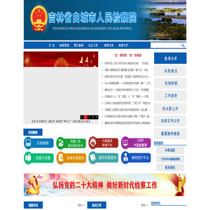 吉林省白城市人民检察院