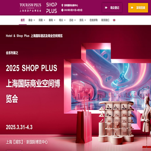 SHOPPLUS上海国际商业空间博览会
