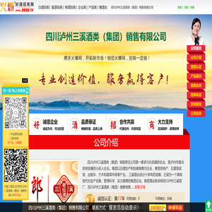 四川泸州三溪酒类（集团）销售有限公司