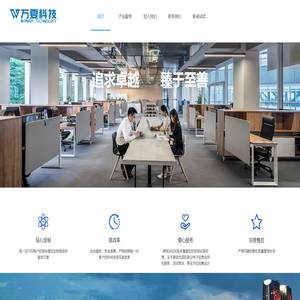 重庆万夏科技有限责任公司