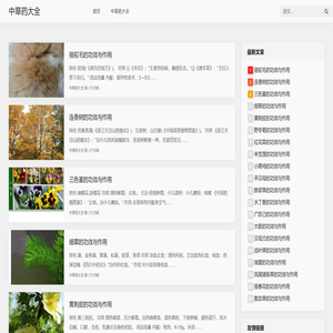 中草药大全