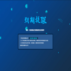 提示：您的网站已到期请您及时续费！