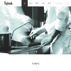 福喜玛克厨房设备(上海)有限公司