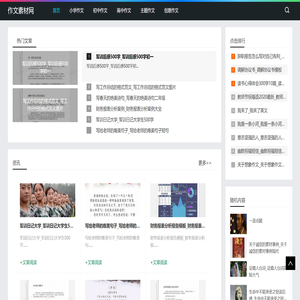 作文素材网